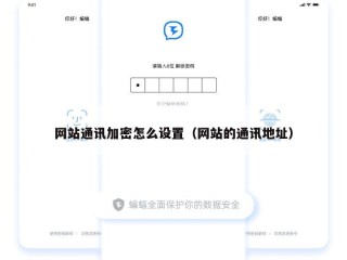 网站通讯加密怎么设置（网站的通讯地址）