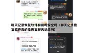 聊天记录恢复软件有用吗安全吗（聊天记录恢复软件真的能恢复聊天记录吗）