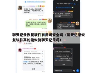 聊天记录恢复软件有用吗安全吗（聊天记录恢复软件真的能恢复聊天记录吗）