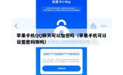 苹果手机QQ聊天可以加密吗（苹果手机可以设置密码锁吗）