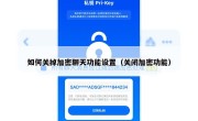 如何关掉加密聊天功能设置（关闭加密功能）