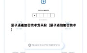 量子通讯加密技术龙头股（量子通信加密技术）