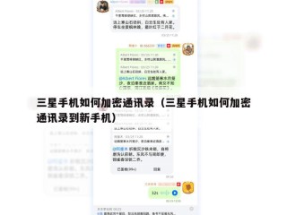 三星手机如何加密通讯录（三星手机如何加密通讯录到新手机）