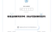 有安全的聊天软件吗（安全可靠的聊天软件）
