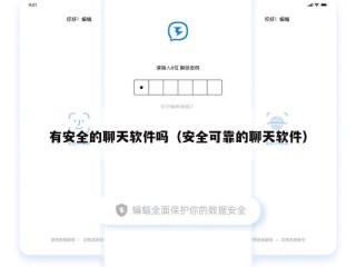 有安全的聊天软件吗（安全可靠的聊天软件）