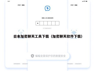 日本加密聊天工具下载（加密聊天软件下载）