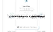 怎么聊天软件安全一点（怎样聊天最安全）