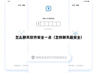 怎么聊天软件安全一点（怎样聊天最安全）