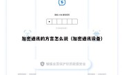 加密通讯的方言怎么说（加密通讯设备）
