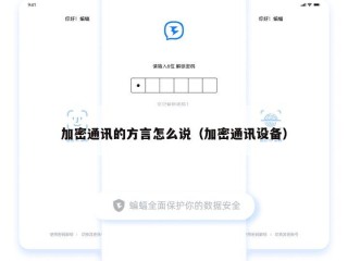 加密通讯的方言怎么说（加密通讯设备）