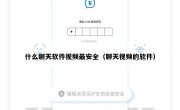 什么聊天软件视频最安全（聊天视频的软件）