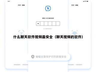 什么聊天软件视频最安全（聊天视频的软件）