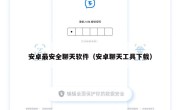 安卓最安全聊天软件（安卓聊天工具下载）