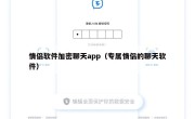 情侣软件加密聊天app（专属情侣的聊天软件）