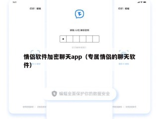 情侣软件加密聊天app（专属情侣的聊天软件）