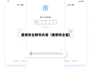 暑假安全聊天内容（暑假安全篇）