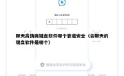 聊天高情商键盘软件哪个靠谱安全（会聊天的键盘软件是哪个）
