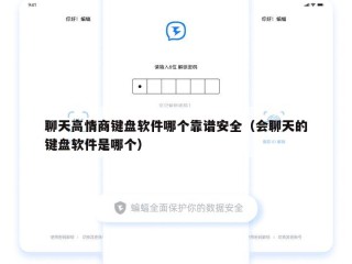 聊天高情商键盘软件哪个靠谱安全（会聊天的键盘软件是哪个）