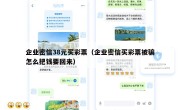 企业密信38元买彩票（企业密信买彩票被骗怎么把钱要回来）