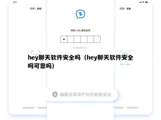 hey聊天软件安全吗（hey聊天软件安全吗可靠吗）