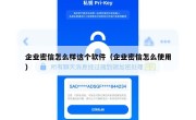 企业密信怎么样这个软件（企业密信怎么使用）