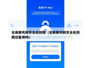 无痕聊天网页会员到期（无痕聊天网页会员到期还能用吗）