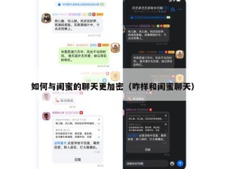 如何与闺蜜的聊天更加密（咋样和闺蜜聊天）