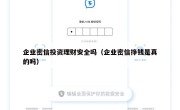 企业密信投资理财安全吗（企业密信挣钱是真的吗）