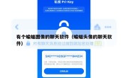 有个蝙蝠图像的聊天软件（蝙蝠头像的聊天软件）