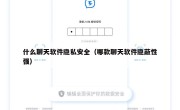 什么聊天软件隐私安全（哪款聊天软件隐蔽性强）