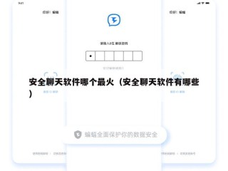 安全聊天软件哪个最火（安全聊天软件有哪些）