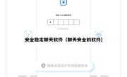 安全稳定聊天软件（聊天安全的软件）