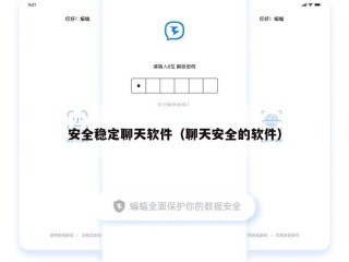 安全稳定聊天软件（聊天安全的软件）