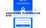 企业密信怎么加群友（企业密信群聊怎么消息免打扰）