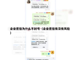 企业密信为什么不封号（企业密信有没有风险）