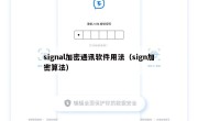 signal加密通讯软件用法（sign加密算法）