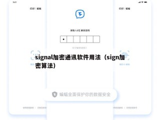 signal加密通讯软件用法（sign加密算法）