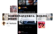 安全聊天软件dj的全称是什么（有什么安全聊天软件）