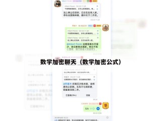 数学加密聊天（数学加密公式）