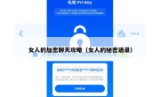 女人的加密聊天攻略（女人的秘密语录）