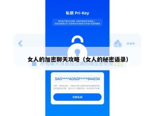 女人的加密聊天攻略（女人的秘密语录）