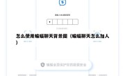 怎么使用蝙蝠聊天背景图（蝙蝠聊天怎么加人）