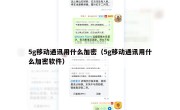 5g移动通讯用什么加密（5g移动通讯用什么加密软件）