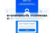 哪个软件聊天最安全可靠（什么软件聊天最安全）