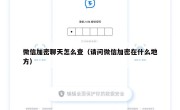 微信加密聊天怎么查（请问微信加密在什么地方）