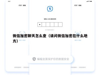 微信加密聊天怎么查（请问微信加密在什么地方）
