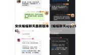 安庆蝙蝠聊天最新版本（蝙蝠聊天app256）