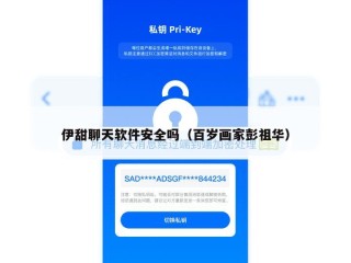 伊甜聊天软件安全吗（百岁画家彭祖华）