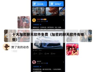 十大加密聊天软件免费（加密的聊天软件有哪些）