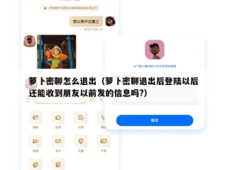 萝卜密聊怎么退出（萝卜密聊退出后登陆以后还能收到朋友以前发的信息吗?）